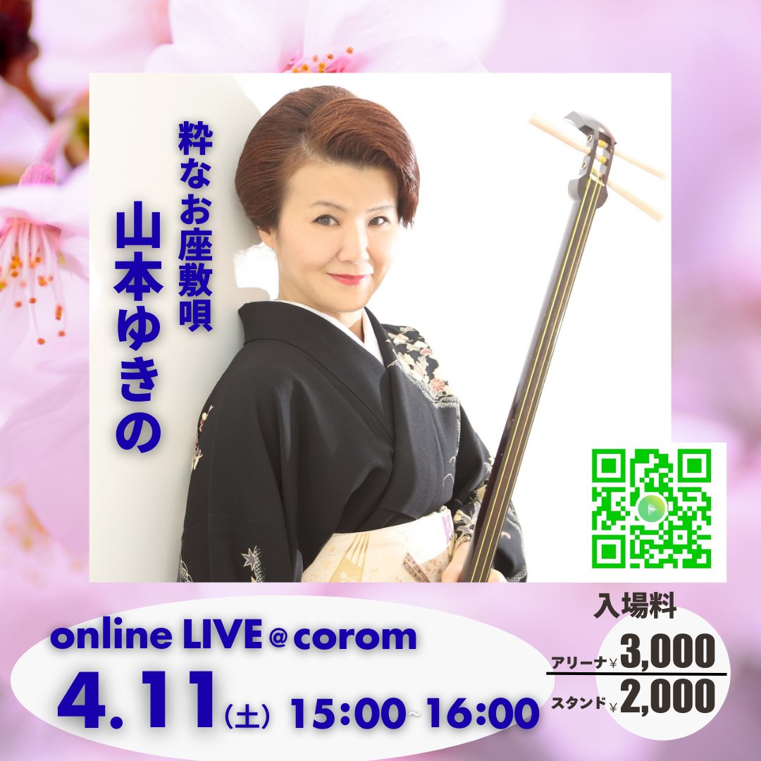 いよいよ本日✨

是非是非、、お気軽にご参加ください✨
今日のテーマは「春」「聴き比べ」そして聖子ちゃん😊

江戸から今に繋がる流行歌を楽しくお届けします。

山本ゆきの | corom(コロム)
corom.app/mp/Lqnc4

#コロム #三味線 #流行歌 
#山本ゆきの