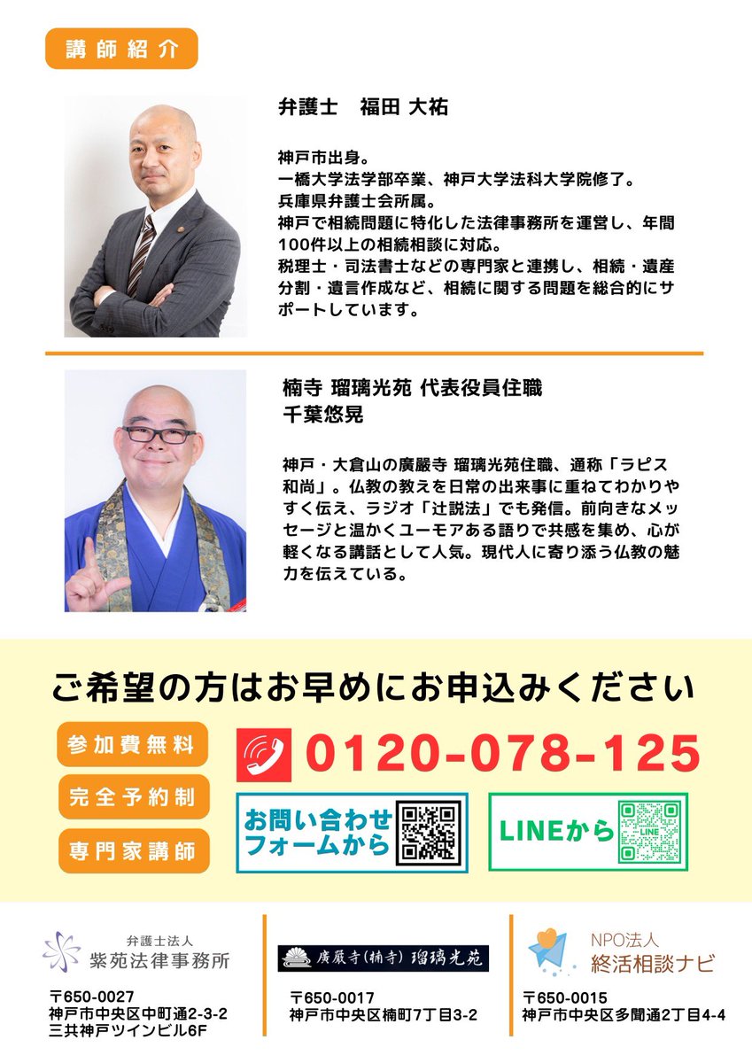 ラピスモーニング‖ #ラジオ関西
明日(4/12)のゲストは弁護士法人 紫苑法律事務所 福田大祐弁護士
相続がご専門で、4/16(木) 楠寺 神戸ラピスホールで行われる相続・終活無料勉強会では講師を務められます
 辻説法のコーナーは『機嫌』をひも解きます

📻radiko.jp/share/?t=20260…

#楠寺 #瑠璃光苑