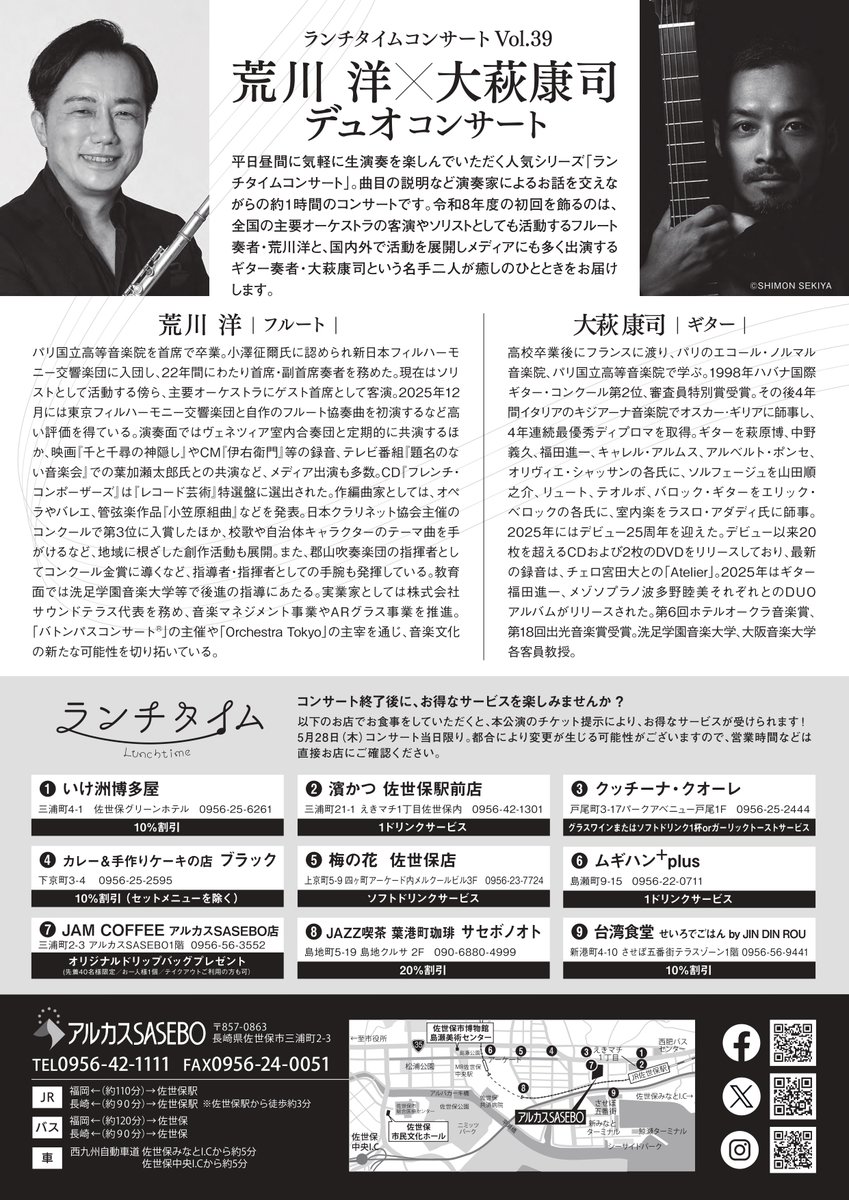 ランチタイムコンサートVol.39
荒川洋×大萩康司　デュオコンサート　
一般発売開始しました！

本日から全てお客様が、WEB・窓口・電話にてお申込みいただけます♪

全席指定席になりますのでお早めにお申し込みください😊

arkas.or.jp/?a10=a10_57232