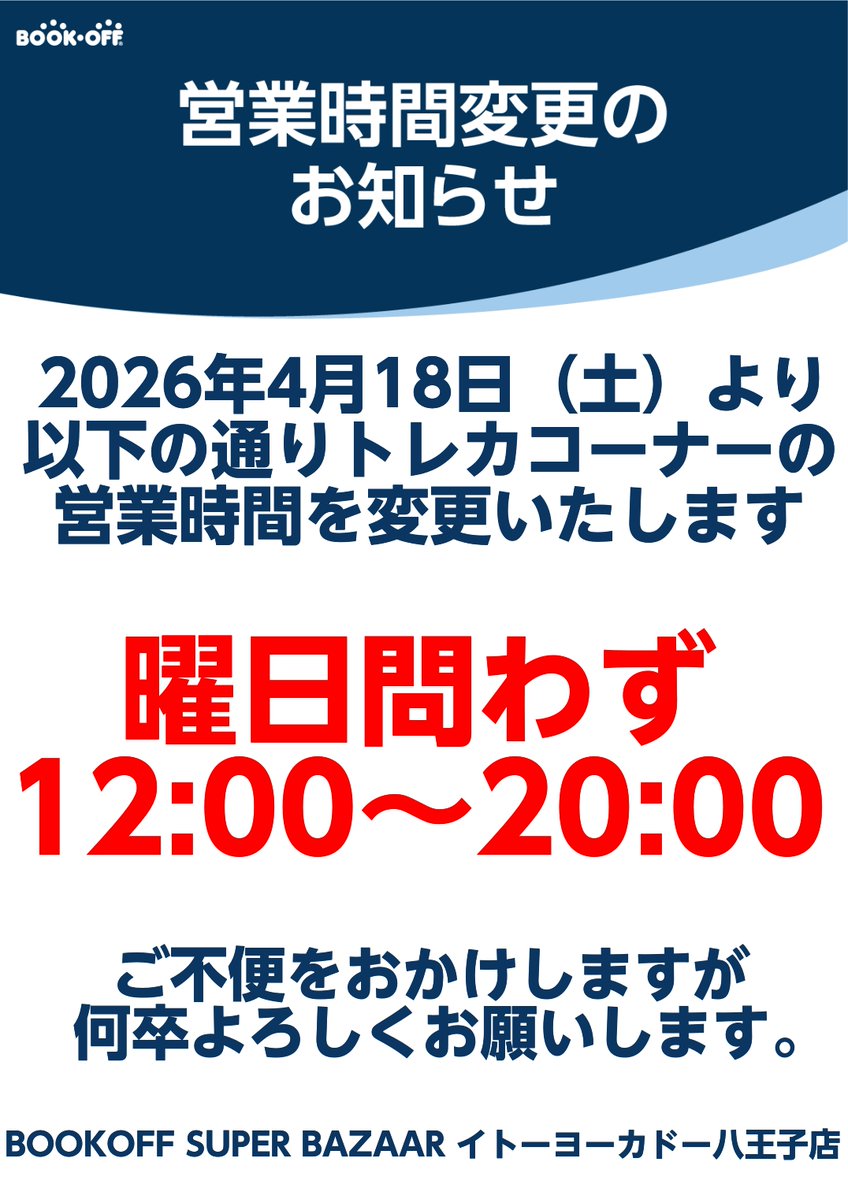 【トレカ】ブックオフ イトーヨーカドー八王子店 tweet media