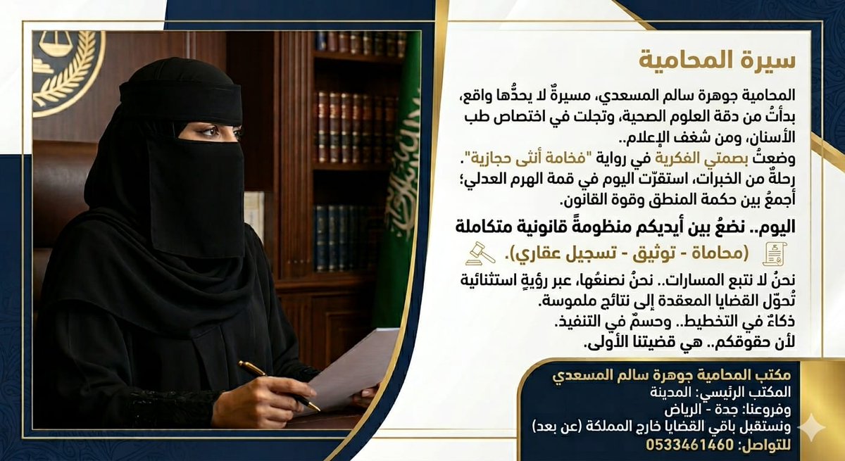 roshtat's tweet photo. سيرة المحامية  جوهرة سالم المسعدي..
 مسيرةٌ لا يحدُّها واقع، بل يصنعُها الطموح.
​بدأتُ من دقة العلوم الصحية، وتجلت في اختصاص طب الأسنان، ومن شغف الإعلام.. وضعتُ بصمتي الفكرية في رواية 'فخامة أنثى حجازية'.
​رحلةٌ من الخبرات، استقرّت اليوم في قمة الهرم العدلي؛ 
#المحامية
#السيرة https://t.co/yNNeKkHM1f