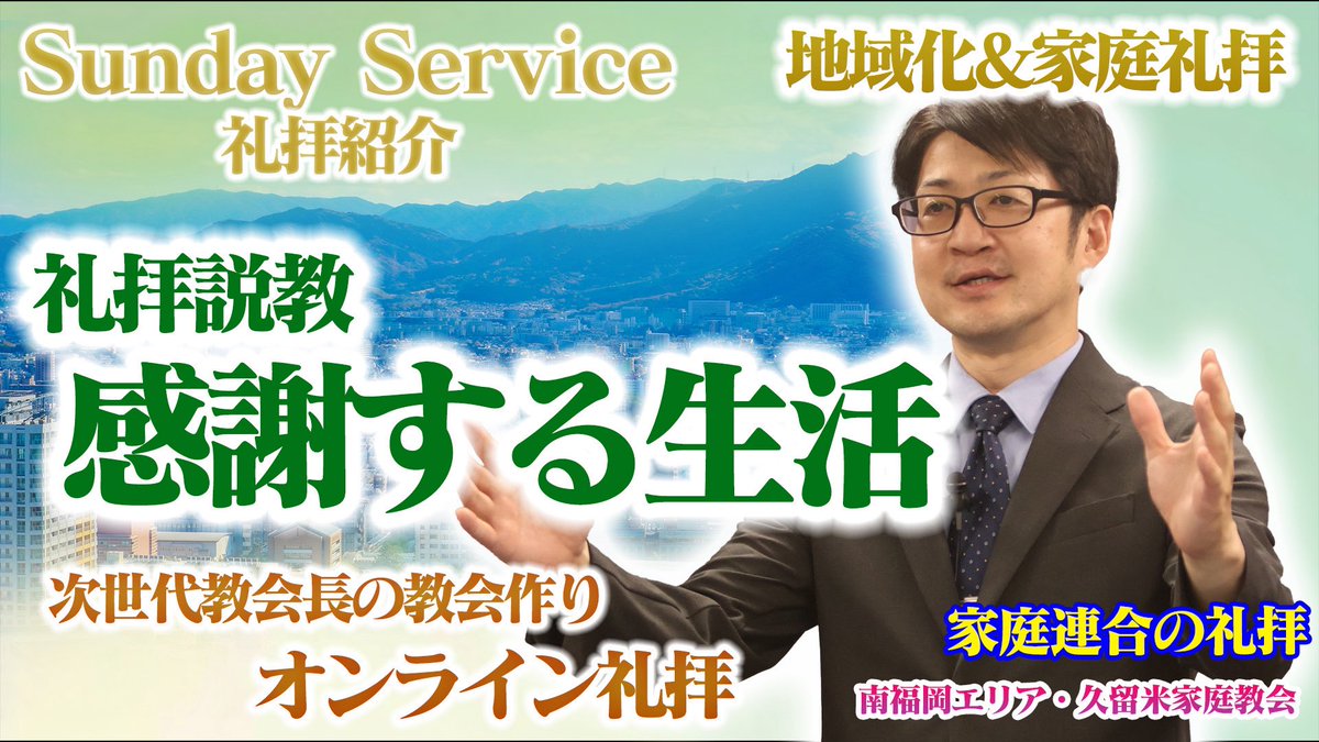 seisyun_tv's tweet photo. SEISYUN TV　定期配信
Sunday Service 礼拝紹介

第3回「南福岡エリア・久留米家庭教会」
礼拝説教：「感謝する生活」

SEISYUNTVでは礼拝の様子を皆様へお届けしている番組を制作しています。

ぜひご視聴&amp;フォローよろしくお願いします🤲

https://t.co/COruzW8MuM

#礼拝説教 #SEISYUNTV https://t.co/IahE8UMA84