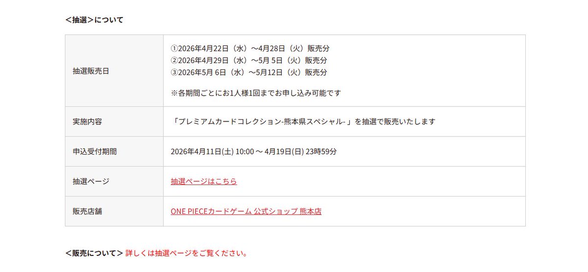 onepiecenyuka's tweet photo. 【抽選情報】
ONE PIECEカードゲーム 公式ショップ 熊本店で「プレミアムカードコレクション -熊本県スペシャル-」の事前抽選受付が開始✨

⏰受付期間
4月19日(日) 23時59分まで

🛒販売日
①2026年4月22日（水）～4月28日（火）販売分
②2026年4月29日（水）～5月 5日（火）販売分
③2026年5月 6日（水）～5月12日（火）販売分

✅応募ページ
https://t.co/2wGaLOLHo1

✅詳細ページ
https://t.co/mmUGjSVSzL

#ワンピカード #ワンピースカードゲーム
