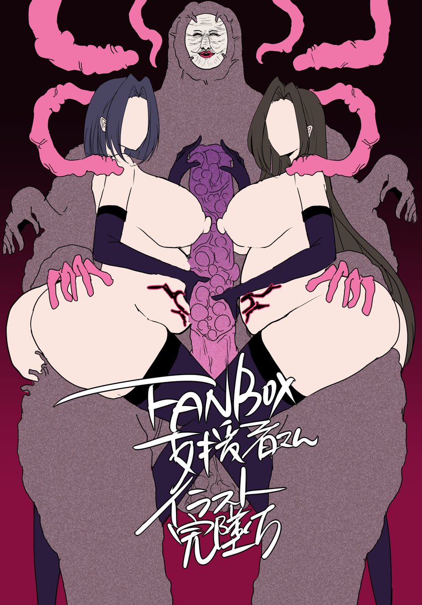 ボテ有り無し 舌出しハート目 精液塗れとか差分描きます
俺は支援者さんをシコらせる為にFANBOXをしている 