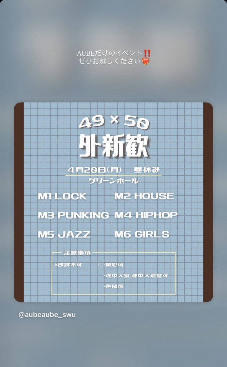 aube_swu's tweet photo. 4月20日(月)お昼休みに、グリーンホールで外新歓を行います！こちらはAUBEだけのイベントとなっておりますので、新歓フェスタよりもAUBEの雰囲気をさらに感じていただけると思います！ぜひお越しください🥰
#昭和女子大学 #swu #AUBE #aube #ダンス部 https://t.co/KE4vUu70sm