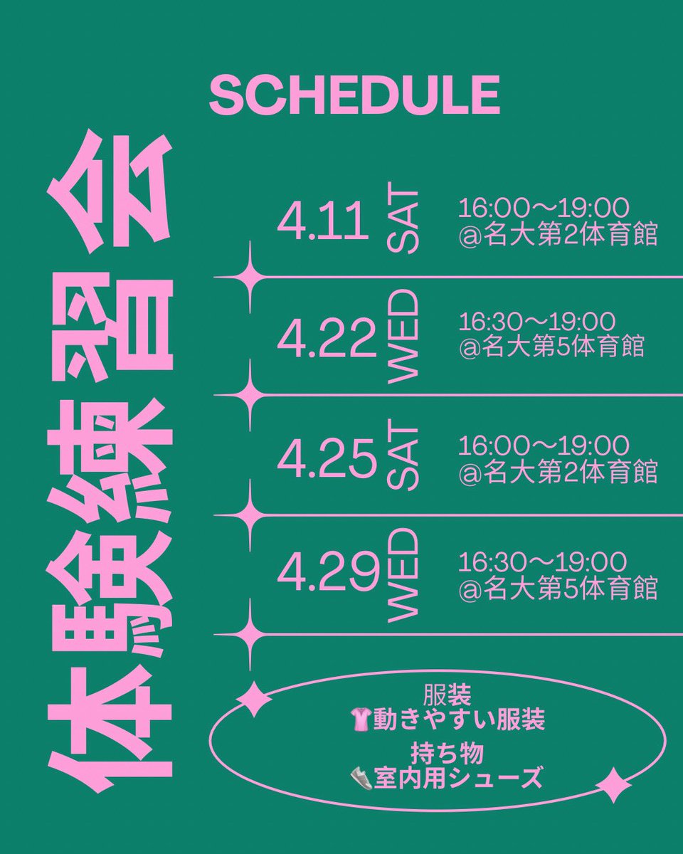 【新歓イベント⑥】

こんにちは！南山大学競技ダンス部です！
4月11日(土)、22日(水)、25日(土)、29日(水)の16時から、名古屋大学の第2、5体育館にて体験練習会を行います🔥

【服装】
動きやすい服装(高校のジャージなど)

【持ち物】
室内履き用のシューズ👟

ぜひご参加ください✨

 #春から南山