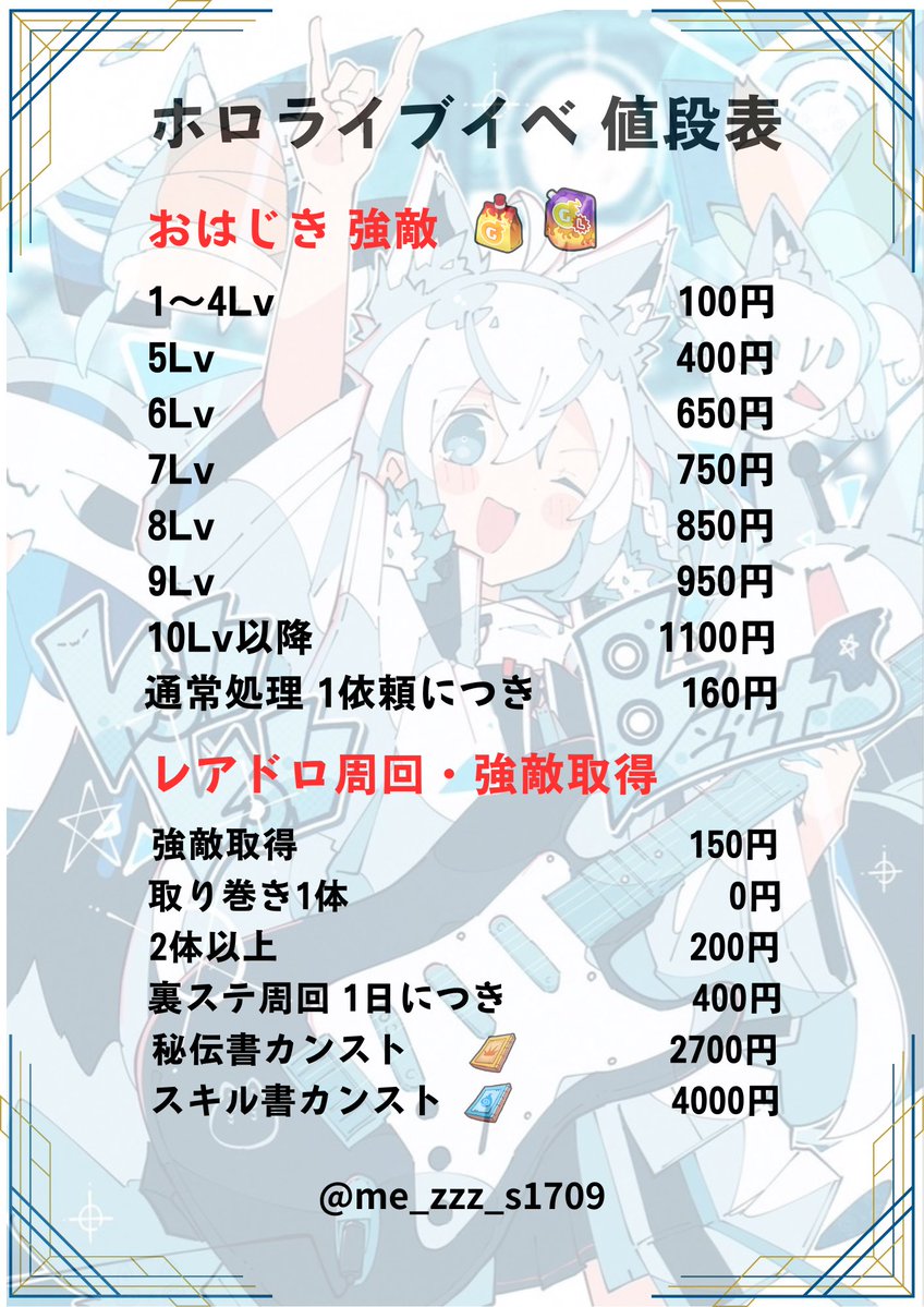 今イベの料金表です！
おはじきのご依頼は、まとめて依頼していただけると割引できます！
依頼はもちろん、なにかご不明点ありましたらDMまでお願いします🙇‍♀️
#ぷにぷに #ぷにぷに代行 #ぷにぷにホロライブ