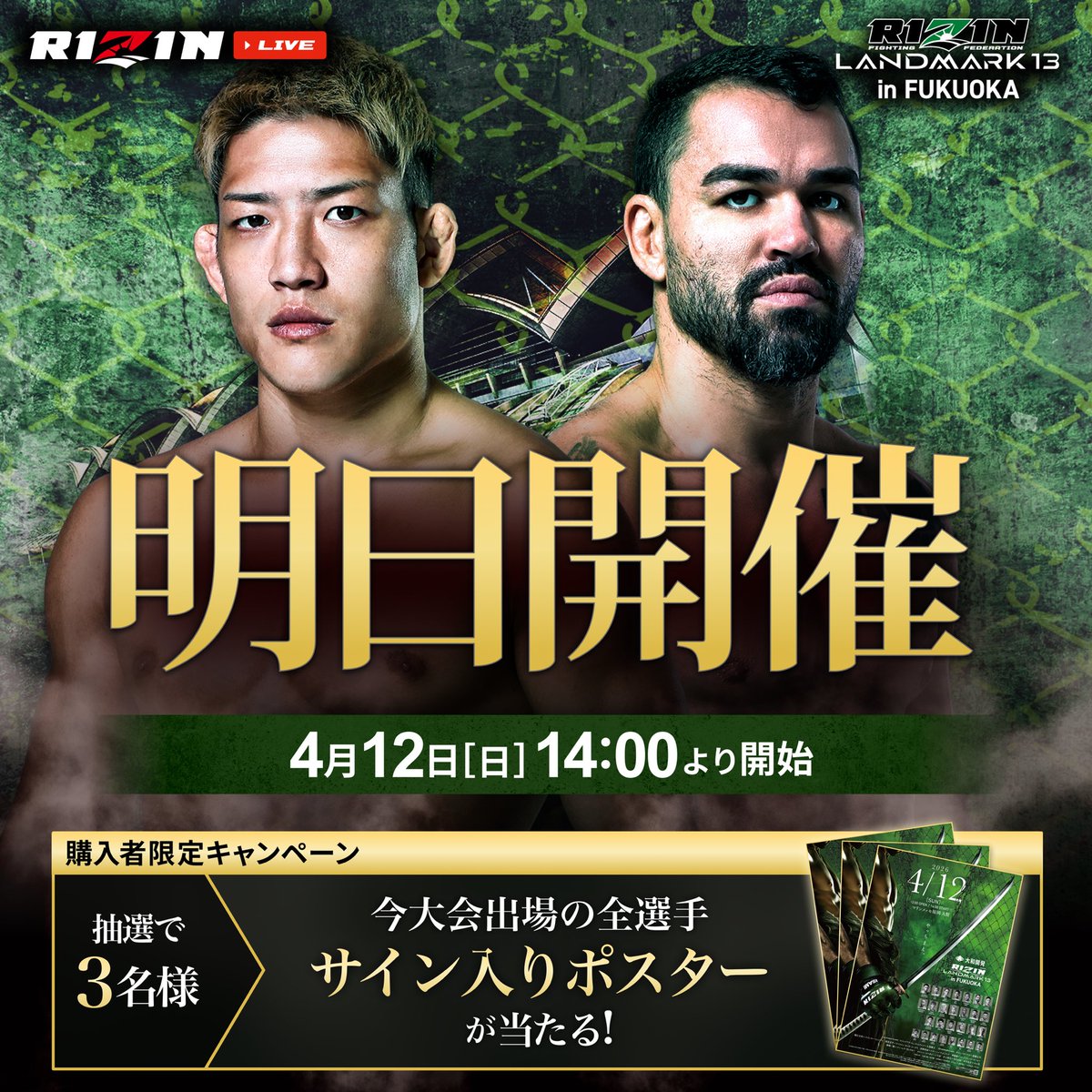 RIZIN_LANDMARK13 in FUKUOKA ついに【明日】開催? ＼ 【購入者限定 