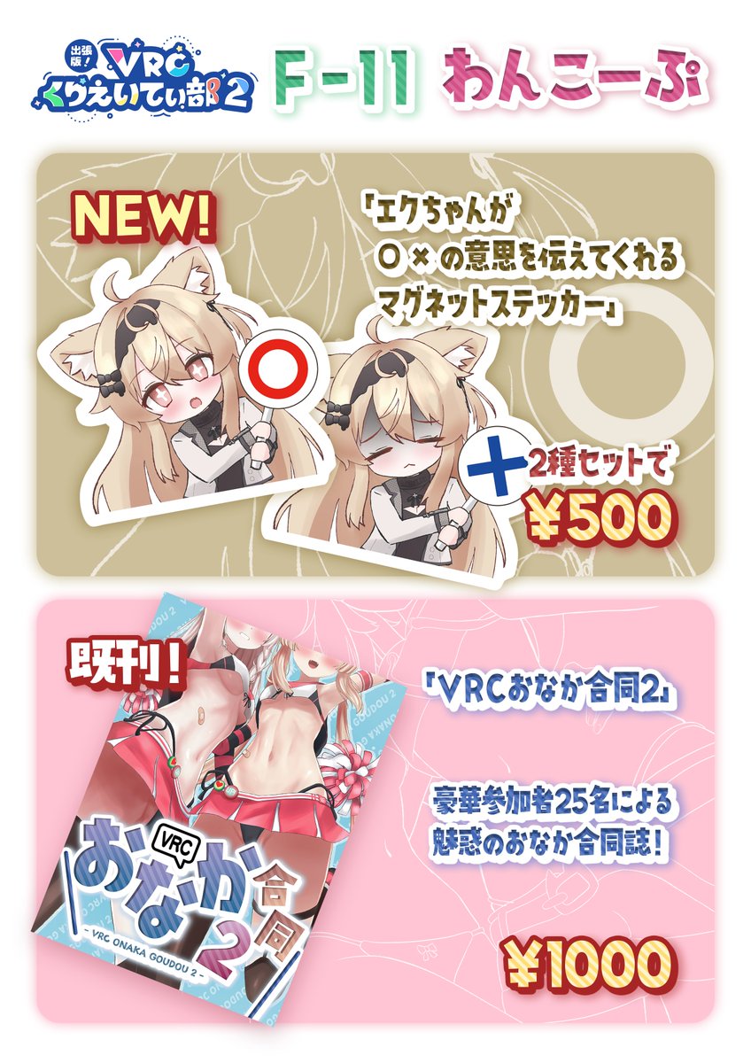 socho_v's tweet photo. ❗️あした池袋開催「出張版！VRCくりえいてぃ部2」おしながき❗️

新作はエクちゃんの○×マグネットステッカーです！
あと既刊の「おなか合同2」も持っていきます！

F-11「わんこーぷ」 きてね！！
#VRCくりえいてぃ部 https://t.co/VQsuem8kdK