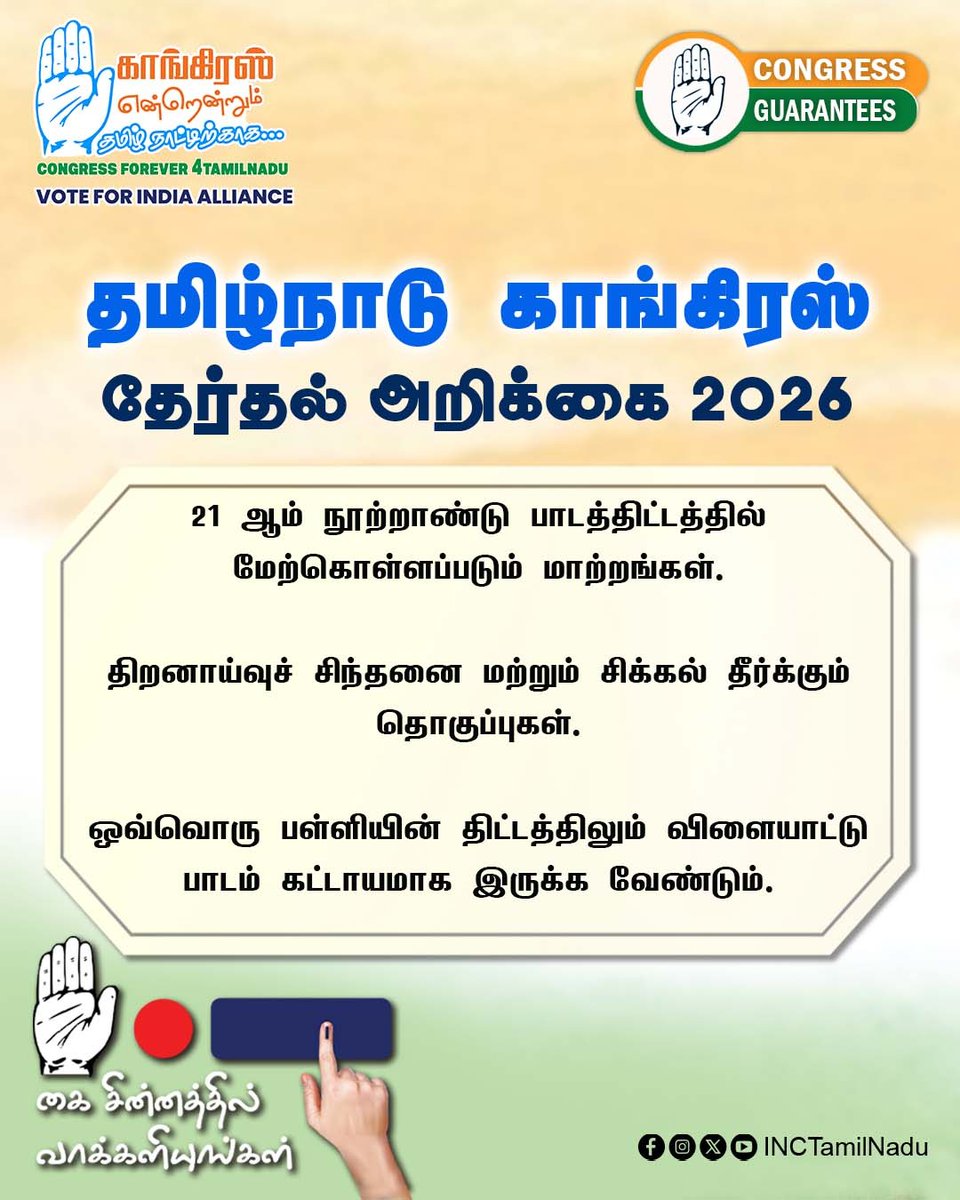INCTamilNadu's tweet photo. 2026 – தமிழ்நாடு காங்கிரஸ் கமிட்டி தேர்தல் அறிக்கை

#INCTamilNadu
#VoteForCongress
#CongressManifesto
#TNAssemblyelection2026 https://t.co/pz3cqGC3hq