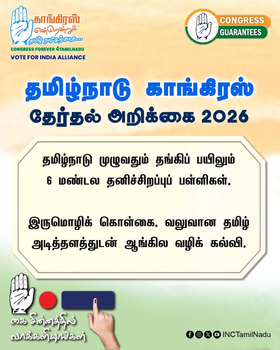 INCTamilNadu's tweet photo. 2026 – தமிழ்நாடு காங்கிரஸ் கமிட்டி தேர்தல் அறிக்கை

#INCTamilNadu
#VoteForCongress
#CongressManifesto
#TNAssemblyelection2026 https://t.co/pz3cqGC3hq