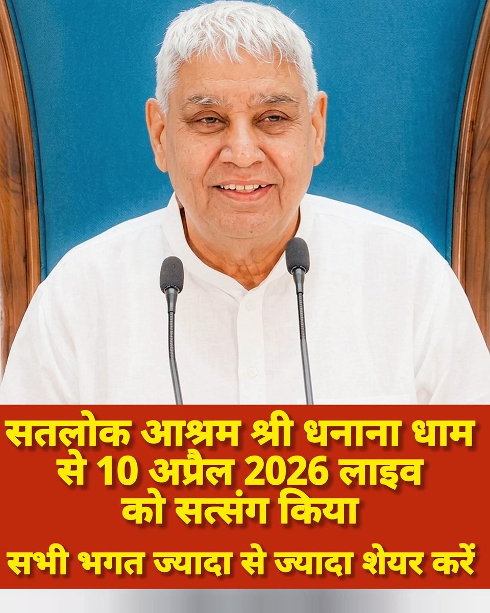 सतलोक आश्रम श्री धनाना धाम से 10 अप्रैल 2026 लाइव को सत्संग किया
 सभी भगत ज्यादा से ज्यादा शेयर करें 
#dineshdas01 #dhananadham #SantRampalJiMaharaj 
#sanewsodisha 
🌟💫🌠👏💖