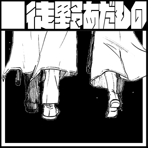 見廻組webオンリー㊗️開催おめでとうございます
参加してます!

 #白いお廻りさんへ送信中 