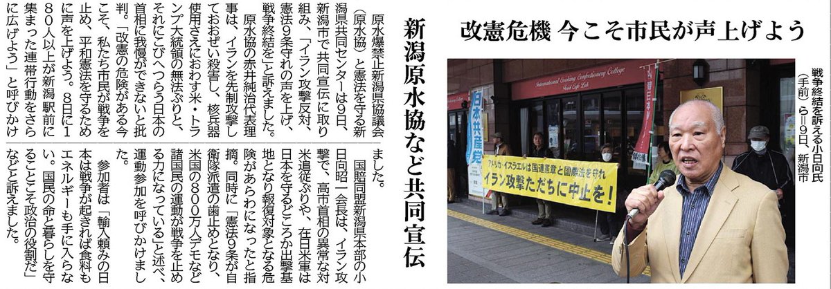 ＃イラン攻撃中止 ＃憲法９条守れ
＃新潟市 9の日宣伝
イラン攻撃で高市首相の対米追従ぶり、在日米軍はイランへの出撃基地となり報復対象になりかねない危険があらわに
同時に、憲法9条が自衛隊派遣の歯止めになり、国民運動が戦争を止める力になると訴え
＃しんぶん赤旗 ＃東海北陸のページ １１日