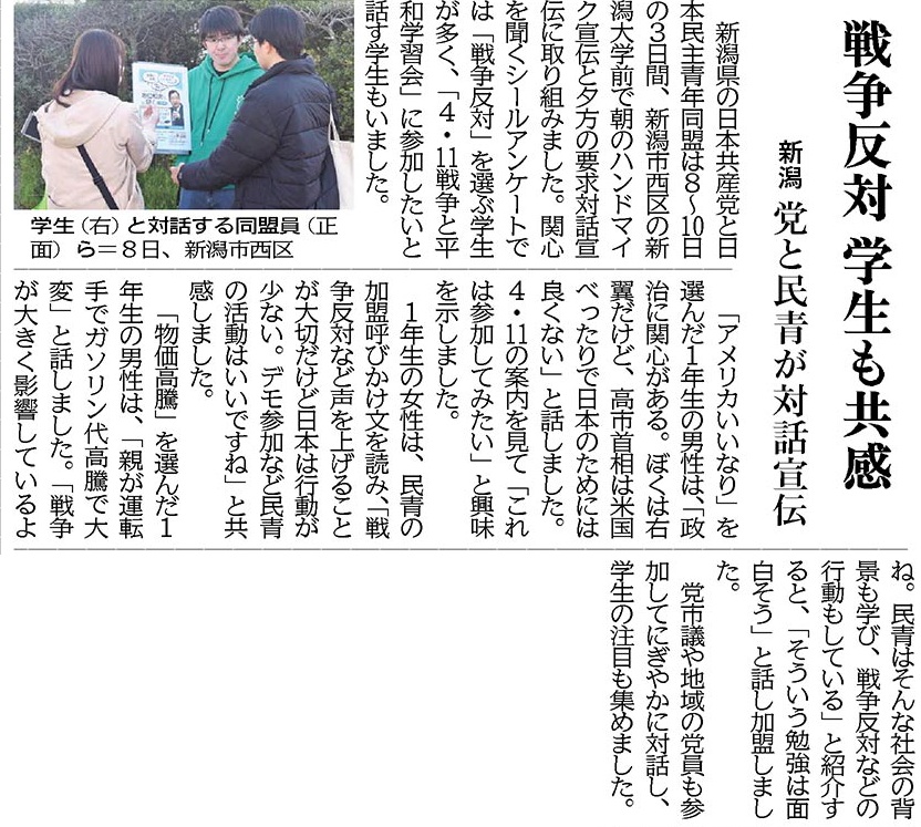 ＃新潟県 ＃民青同盟 ＃日本共産党
＃新潟大学 前で対話宣伝
イラン攻撃を背景に ＃戦争反対 に関心が高まり
きょう午後２時からの「志位議長にきく戦争と平和学習会」へ参加してみたいという声も
社会の背景を学び、声も上げる民青の活動への共感も
＃しんぶん赤旗 ＃東海北陸のページ １１日