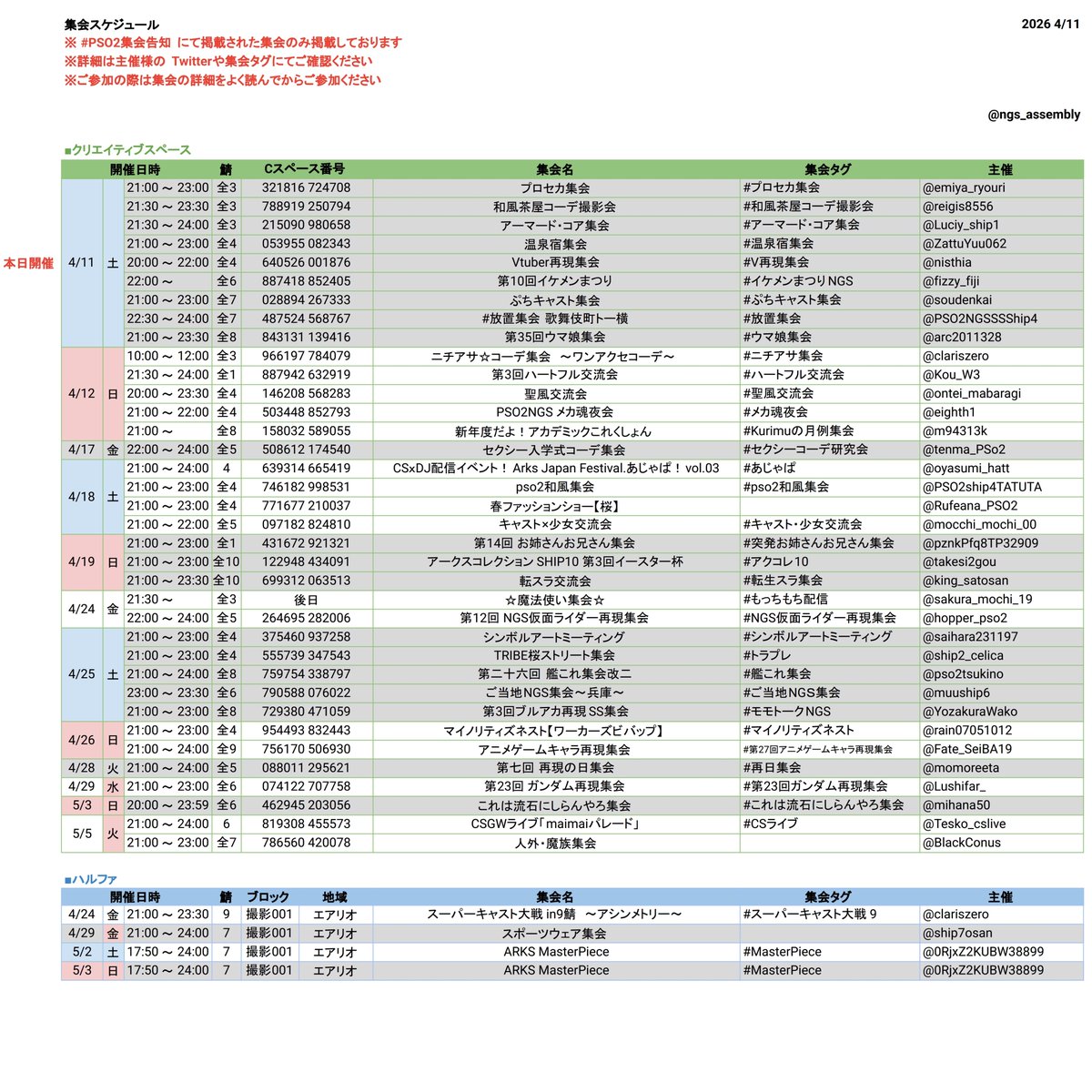 ngs_assembly's tweet photo. #PSO2集会告知 

【4/11更新】
PSO2集会告知タグに掲載されている集会予定一覧です

※ 全シクリスペでの開催は鯖名の併記をお願いします
※ 各集会の詳細はPSO2集会告知又は、各集会タグをご参照ください https://t.co/4KaCsc7SGS