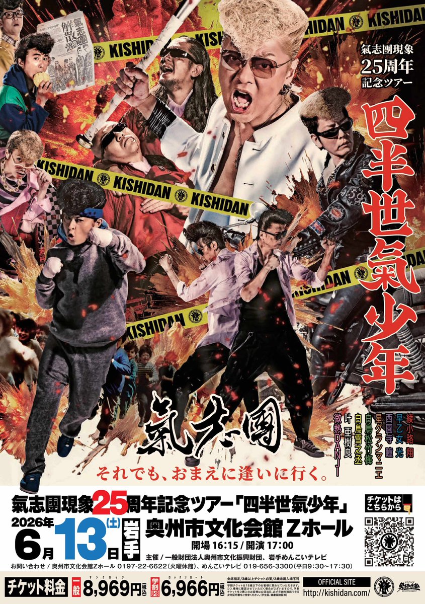 氣志團　ON THE BACKSTREET 特大ポスター Zホール公演PRで、本日の岩手めんこいテレビ「#サタデーファンキー
