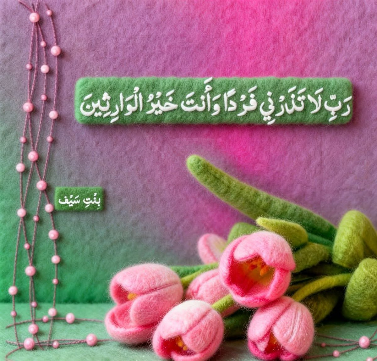 ﷽
السلام علیکم ورحمتہ اللّٰہ وبرکاتہ ✨
صبح بخیر زندگی ✨

رَب لَا تَذَرْنِي فَرْدًا وَأَنتَ خَيْرُ الْوَارِثِينَ ﴿٨٩﴾

 اے میرے رب! مجھے تنہا نہ چھوڑ اور تو سب سے بہترین وارث ہے.

سورۃ الانبیاء: ۸۹

#اردو_زبان