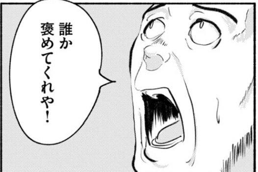 乗り切ったぞ