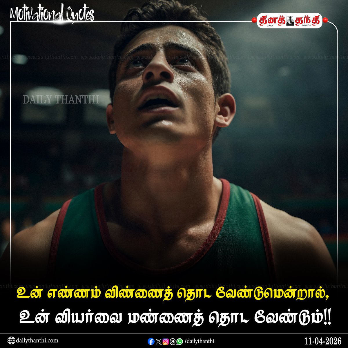 dinathanthi's tweet image. #DailyMotivation | உன் எண்ணம் விண்ணைத் தொட வேண்டுமென்றால் உன் வியர்வை மண்ணைத் தொட வேண்டும்!!

#MotivationalQuotes | #InspirationalQuotes | #DailyThanthi
