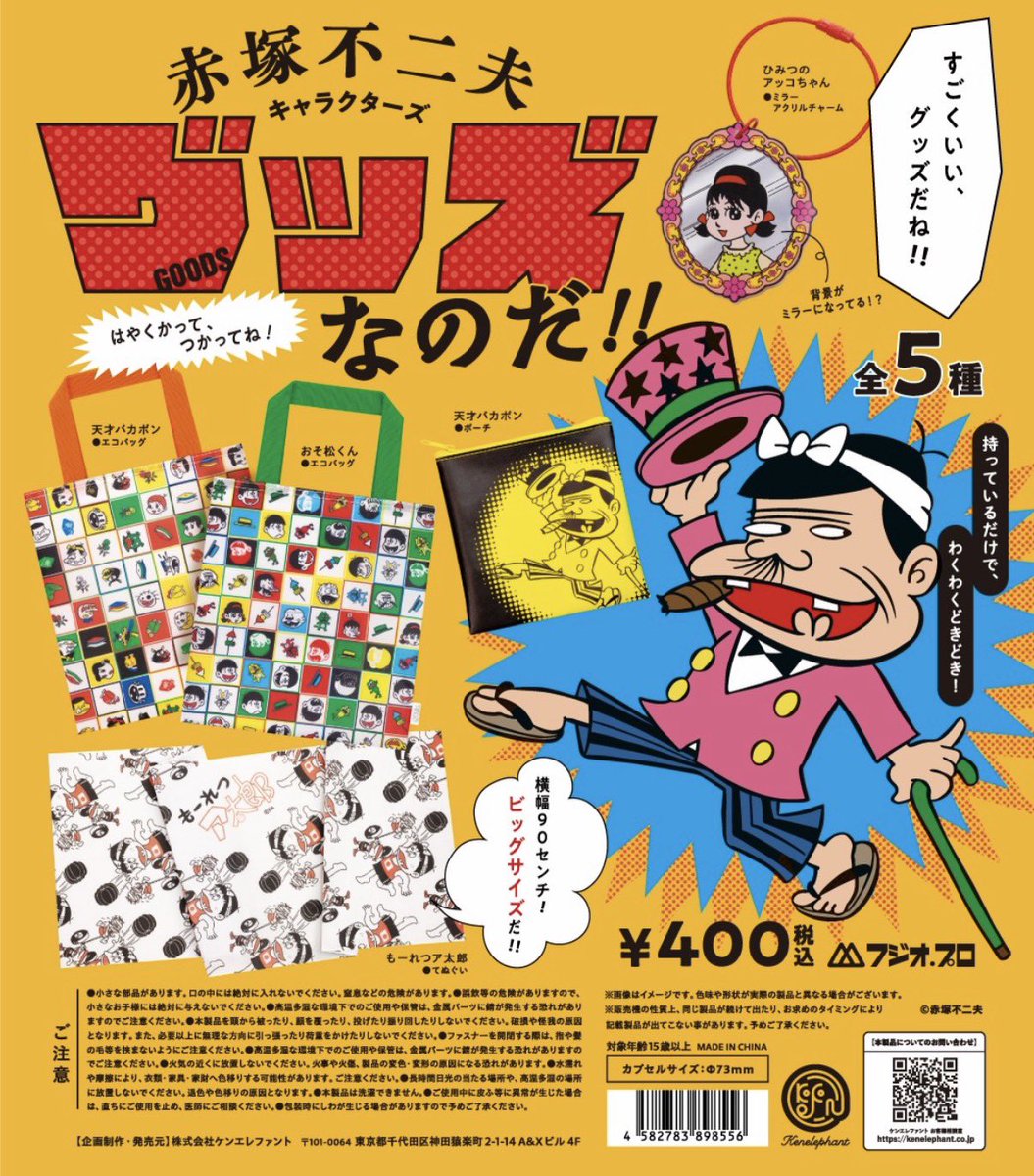 赤塚不二夫キャラクターズ グッズなのだ！！】 4月中旬のガチャガチャ