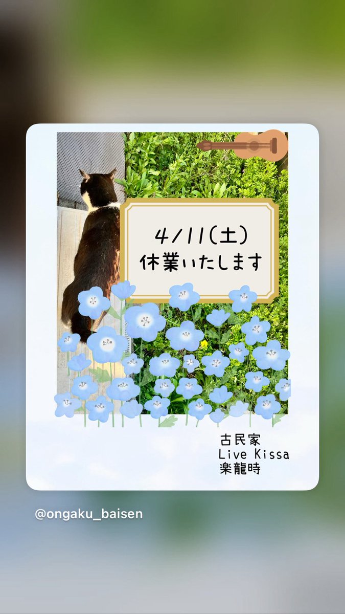 ✤本日休業
⁡
誠オーナーは越生町へ出張、
⁡
私は"研修"のため楽龍時は休業です。
⁡
.
明日は営業いたします。
13:00からは1か月ぶりの
Martin古池の井戸端音楽会です♪
(〜15:00まで)
★参加費 2オーダー+ハートマネー
⁡
お会いできるのを楽しみにしています☺︎︎