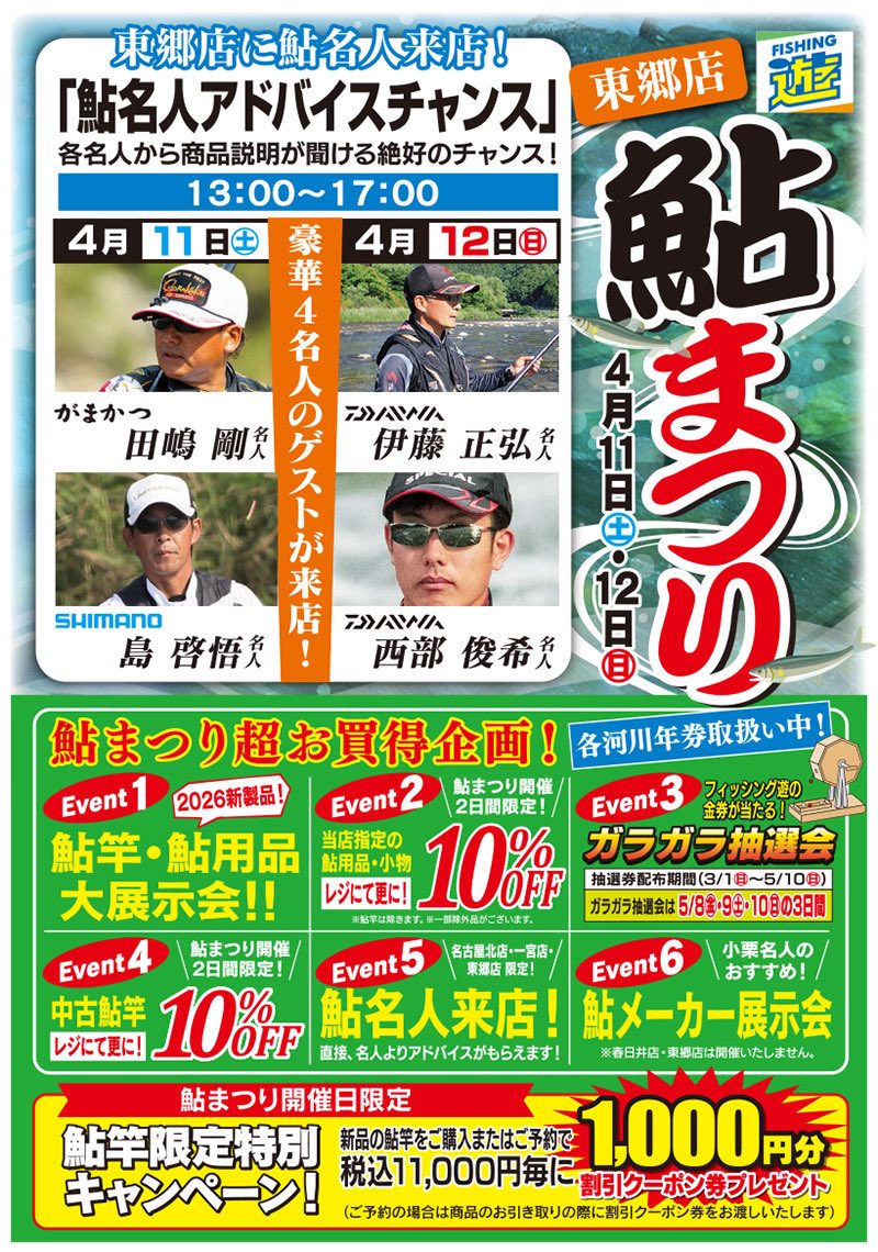 本日、明日とフィッシング遊東郷店で鮎まつり開催！ 13時より がまかつ 