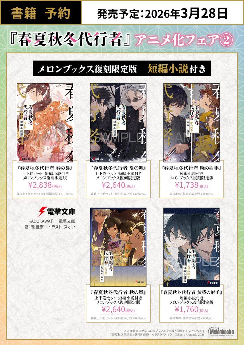 RT @melon_akiba: 【フェア情報】 『#春夏秋冬代行者』アニメ化フェア