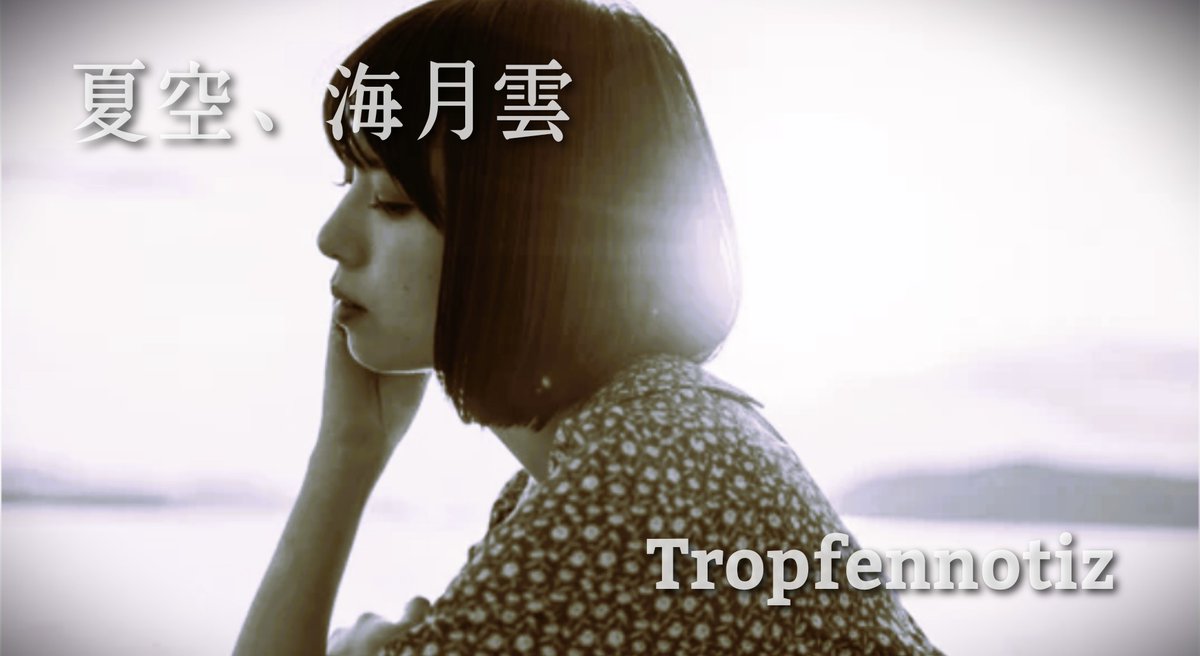 今日は気温も夏日って事で、今日の一曲『夏空、海月雲 / Tropfennotiz』
youtu.be/IqH4mRvViPM?si…

#オリジナル曲
#MV
#夏の想い出
