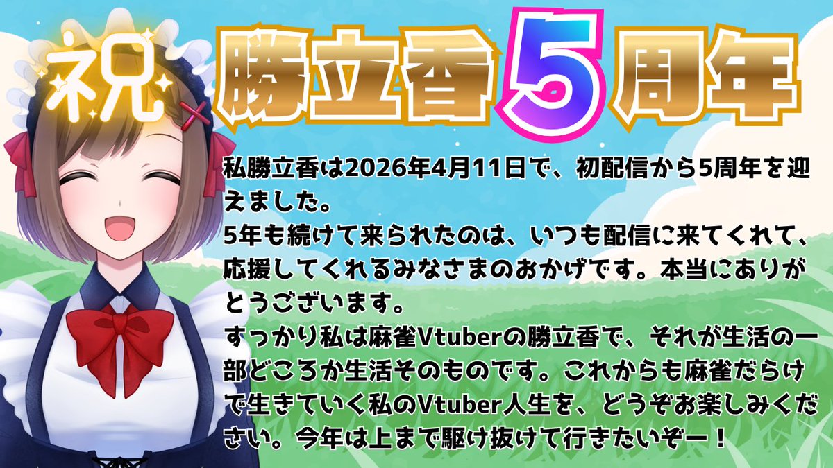 勝立香(かつりつか)@麻雀Vtuber tweet media