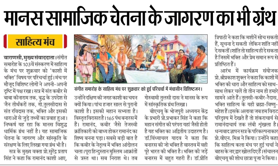 साहित्य मंच/Day 5/परिचर्चा
ख़बर में ---काशी में भक्ति
<a href="/Live_Hindustan/">Hindustan</a> का आभार
#संकटमोचनसंगीतसमारोह2026