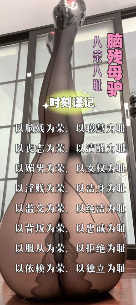 Xuanl2345's tweet photo. 越是好看漂亮的女生，就越会喜欢被当成无脑傻逼羞辱。朋友的好闺蜜，家里的乖乖女，公司里的好同事，实际上呢，不过是一个倒贴送屄的傻逼，在网上无脑送屄媚男。
#送屄 #母猪 #女德 #男尊女卑 #女权 #高冷 #女神 #母驴 https://t.co/mXToQmC5b6
