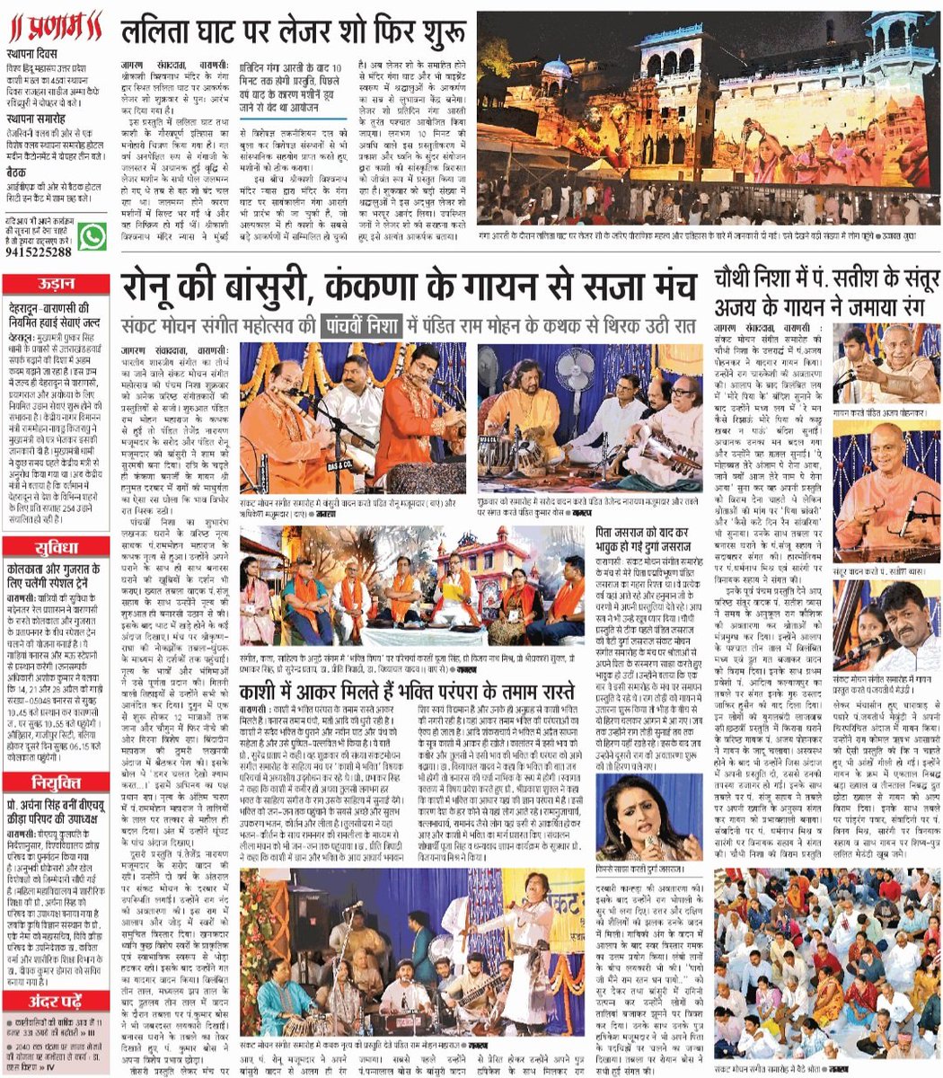 साहित्य मंच/Day 5/परिचर्चा
ख़बर में ---काशी में भक्ति
दैनिक जागरण का आभार
#संकटमोचनसंगीतसमारोह2026