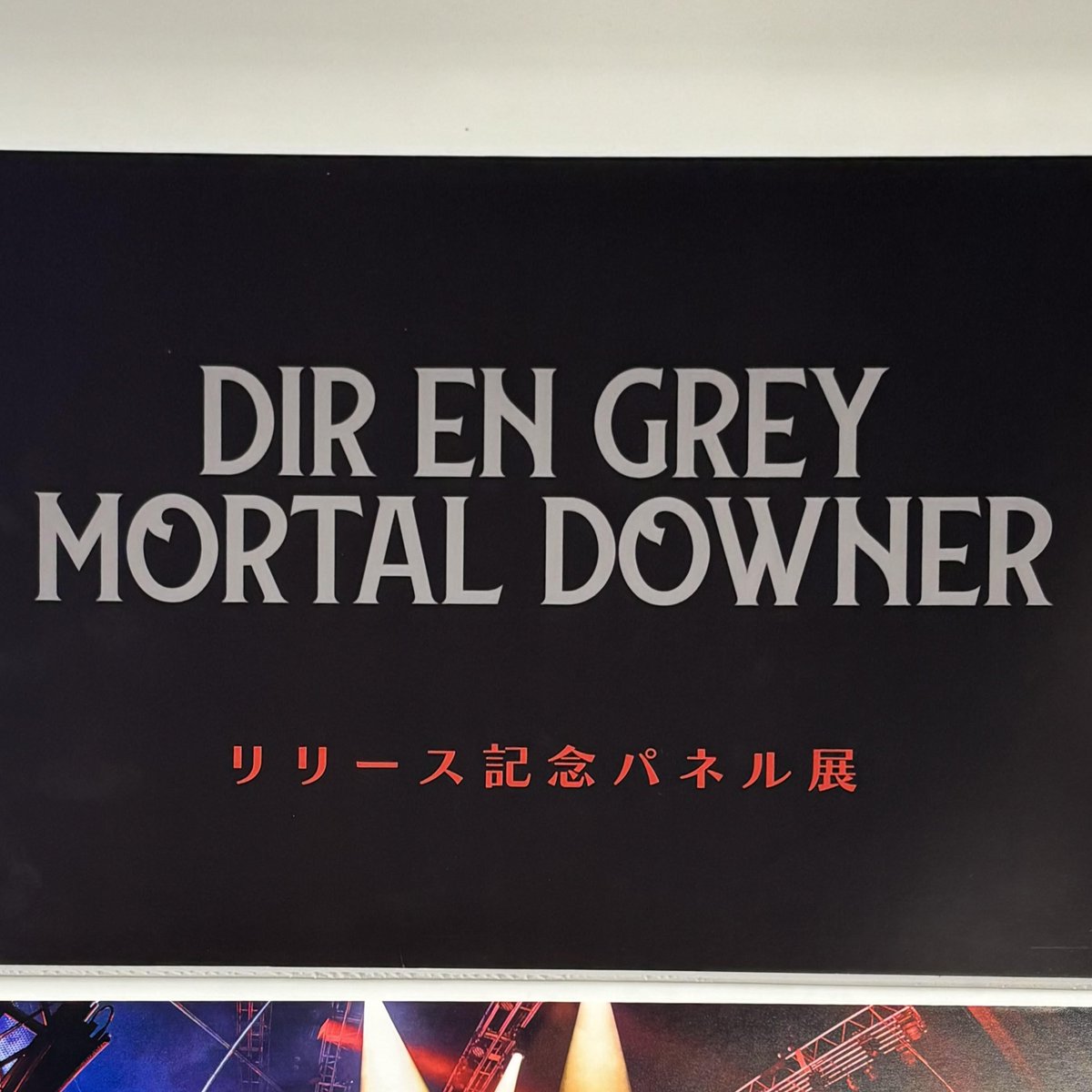 TOWER_Fukuoka's tweet photo. 【#DIRENGREY】
New Album
『MORTAL DOWNER』好評販売中✨
新曲多数の全14曲を収録💿
🎁ステッカー
発売を記念して
パネル展&抽選プレゼント実施中!!🙌🏻
🗓️~4月13日(月)
🔗https://t.co/FqzrBJ5ijL
さらに📣
『#音楽と人 増刊 #PHY VOL.29』
好評発売中です!!📖
#MORTALDOWNER https://t.co/wPAWepPhcU