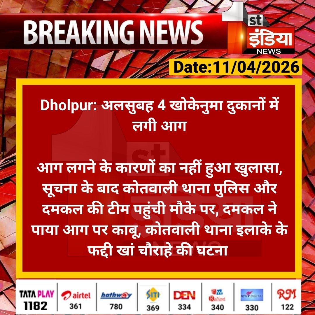 #Dholpur: अलसुबह 4 खोकेनुमा दुकानों में लगी आग

आग लगने के कारणों का नहीं हुआ खुलासा, सूचना के बाद कोतवाली थाना पुलिस और दमकल की टीम पहुंची मौके पर, दमकल ने पाया आग पर काबू...  

#RajasthanWithFirstIndia #FireIncident <a href="/DholpurPolice/">Dholpur Police</a>