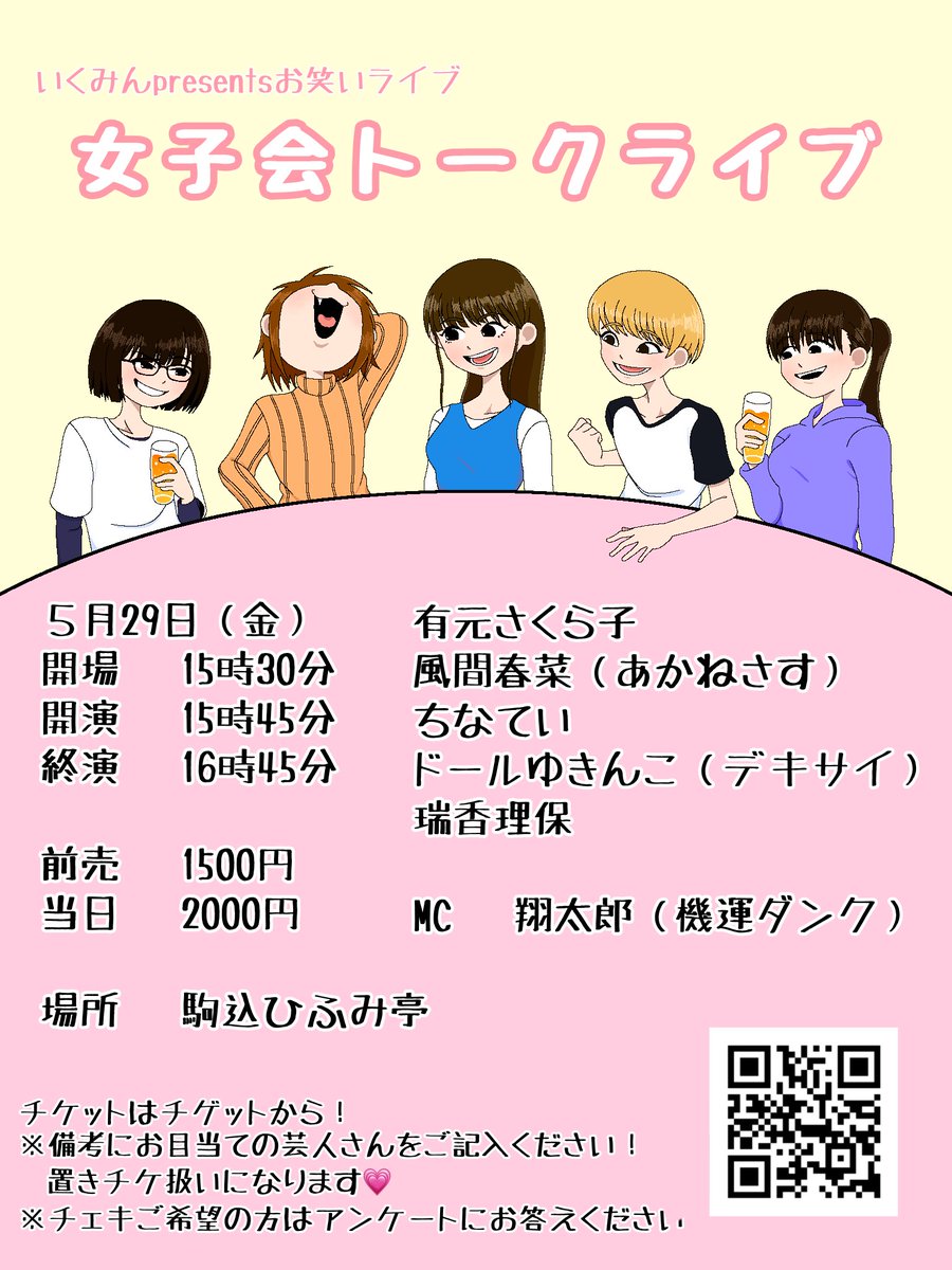 #女子会トークライブ 
チゲットに表示されるようになりました！
発売は来週18日(土)12時から✨

tiget.net/events/474670

【お知らせ】
チェキ撮影会も開催決定！
詳細は次回お知らせいたします🙇‍♀️

有元さくらこ
風間春菜（あかねさす）
ちなてい
ドールゆきんこ（デキサイ）
MC翔太郎（機運ダンク）