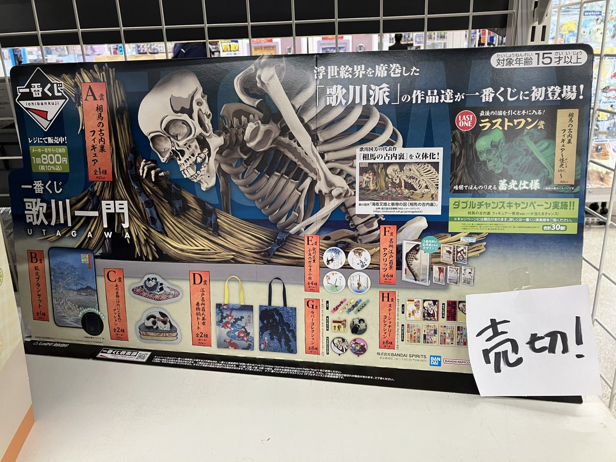 本日4/11発売の #一番くじ 歌川一門 ご好評により完売致しました