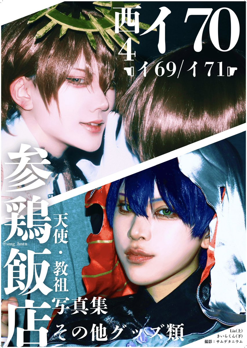 【ポスター公開✨️】
参鶏飯店のポスターはこちら👇👇👇
A1サイズのカラー印刷です‼️
🪽の🏢と教祖の⚔️を大きく配置した、シンプルなデザイン💕

ポスターは抽選で1名様にプレゼント🎁する予定です✨️(ダンボール付)
ご希望の方は、当日スペースでお声掛け下さい✨️

 #参鶏飯店 
 #にじそうさく11
