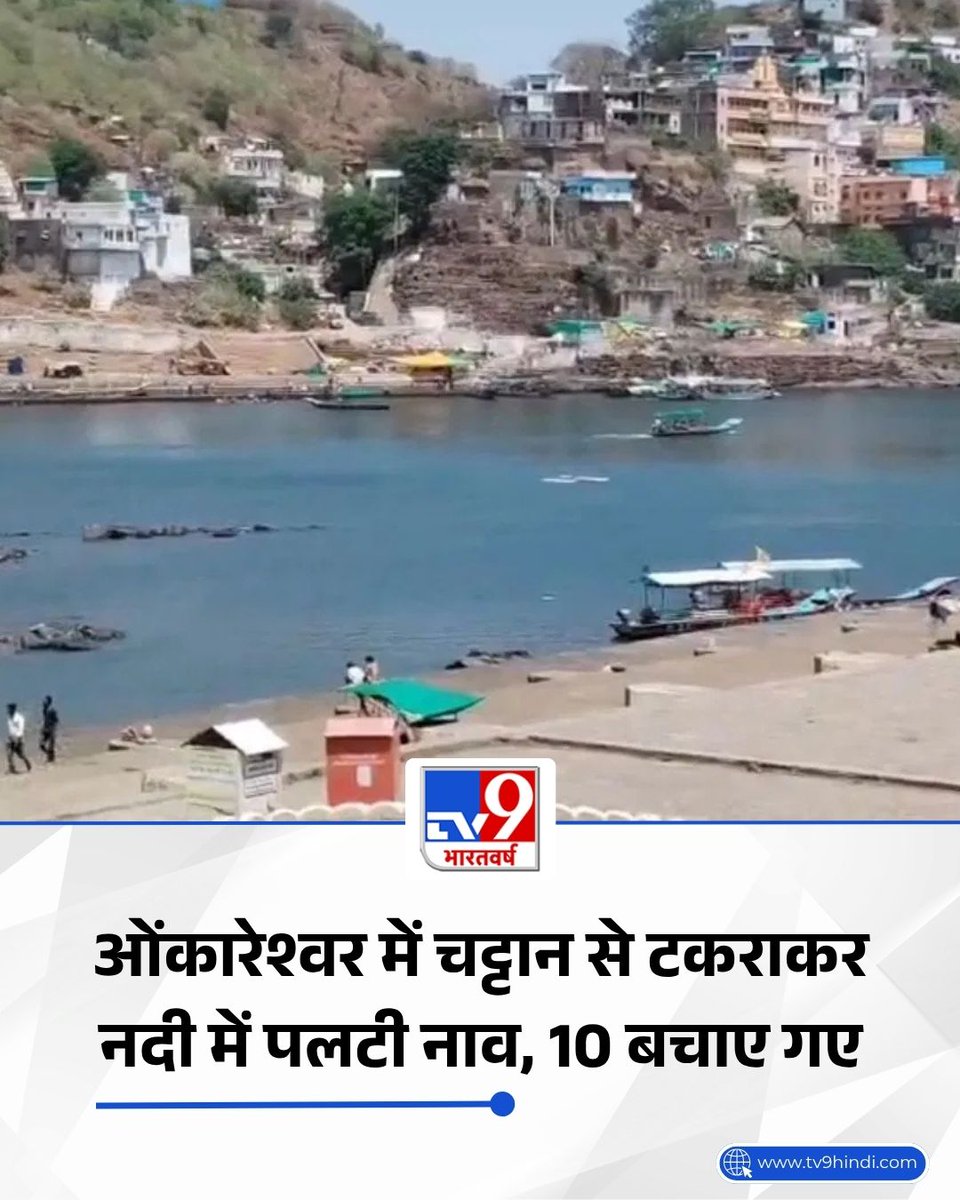 TV9Bharatvarsh's tweet image. मध्य प्रदेश: ओंकारेश्वर में हादसा, चट्टान से टकराकर नर्मदा नदी में पलटी नाव, 10 श्रद्धालु बचाए गए 

पूरी खबर: tv9hindi.com/state/madhya-p… 

#MadhyaPradesh | #Khandwa | #BoatAccident | #TV9Card