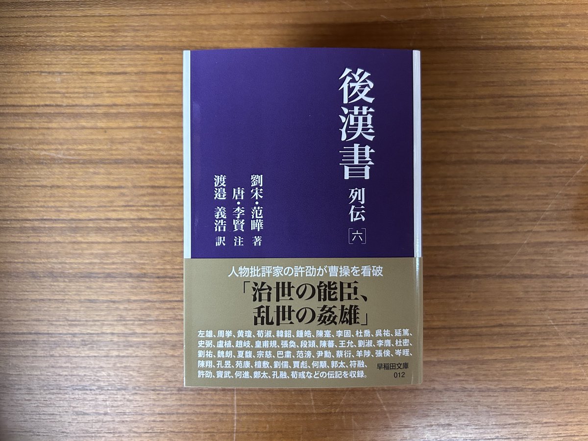 国内書】2026年4月刊 『後漢書 列伝［六］／早稲田文庫』 〔劉宋〕范曄