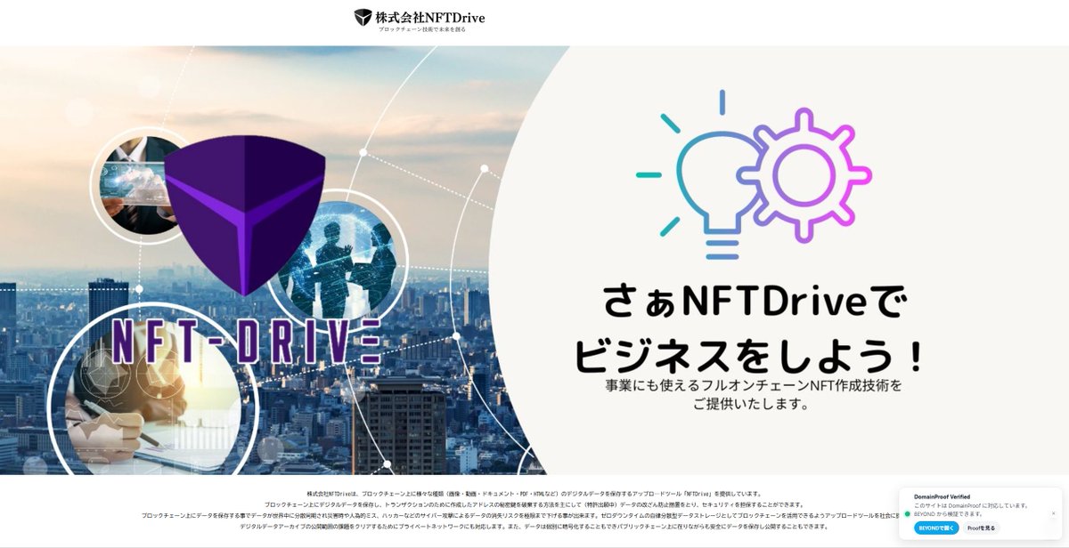 nftdrive_jp's tweet image. お知らせ📢
弊社では世界初となるドメインの静的オンチェーン認証システム　DomainProofの運用を開始しました。
nftdrive.net