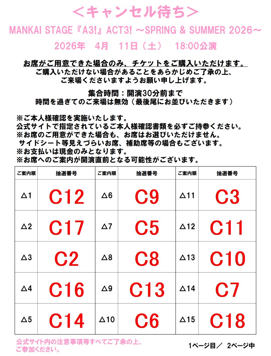 キャンセル待ち＞4/11（土）18:00公演】 ご案内順に整列いたします