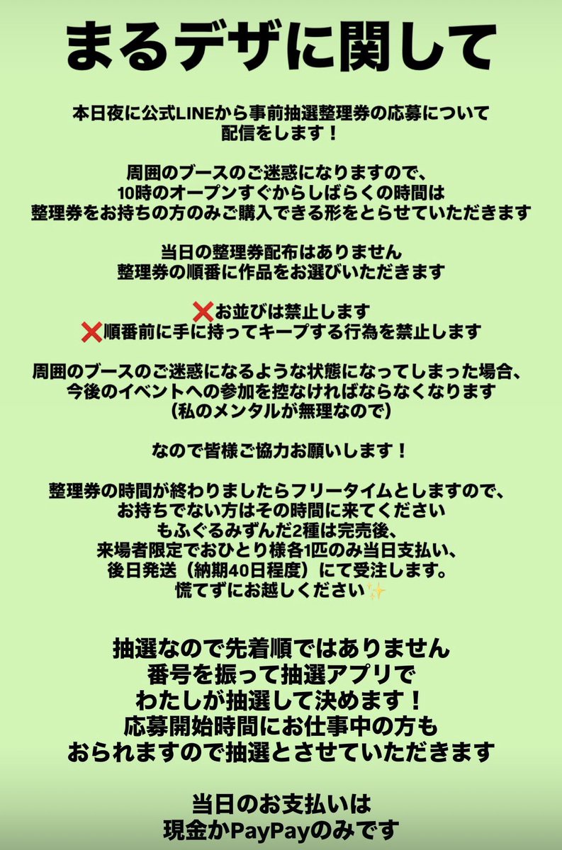 まるデザ 本日夜に公式LINEから整理券の抽選応募に関して配信をします 