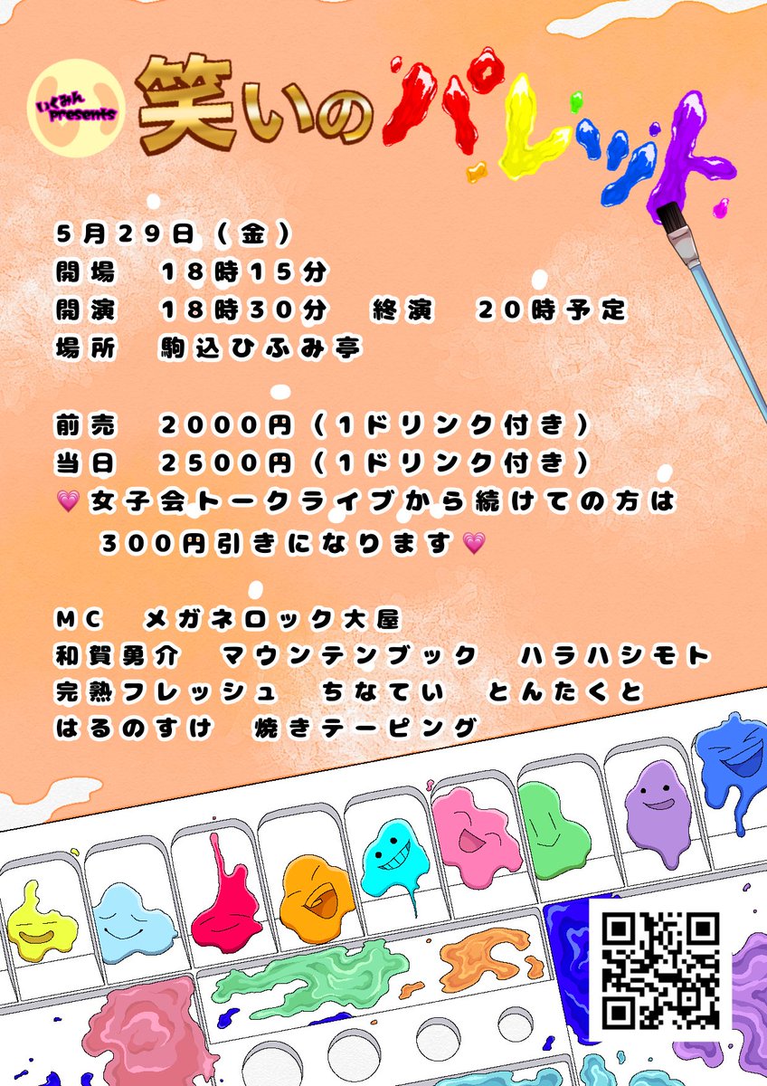 #笑いのパレット 
チゲットに表示しされるようになりました！
発売は来週18日(土)12時から✨
tiget.net/events/474669

🧡ネタあり企画コーナーありの濃厚90分🧡

MCメガネロック大屋
和賀勇介
マウンテンブック
ハラハシモト
完熟フレッシュ
ちなてい
とんたくと
はるのすけ
焼きテーピング