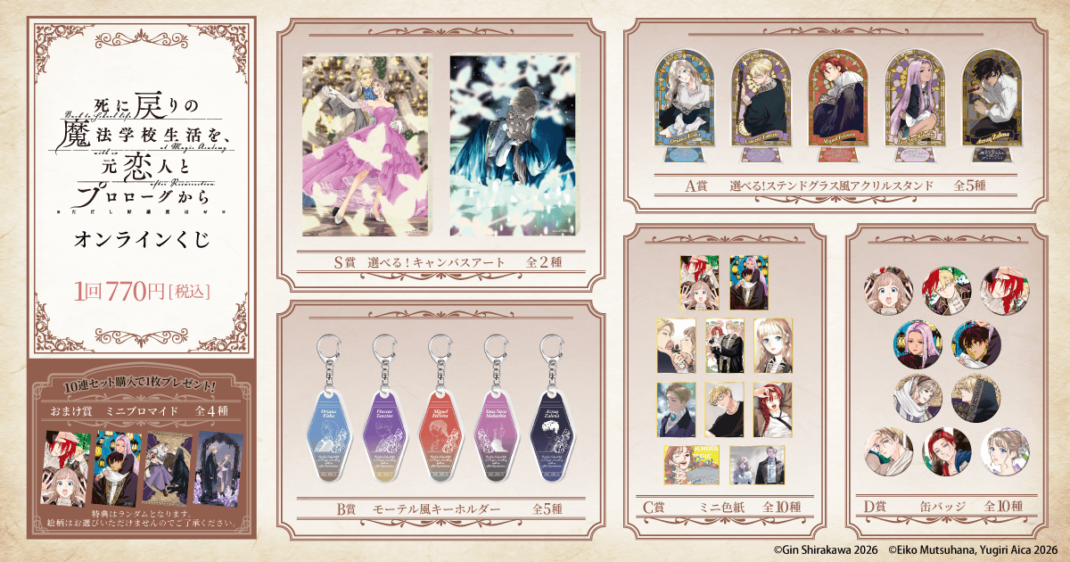 ✨ラインナップ✨
「死に戻りの魔法学校生活を、元恋人とプロローグから（※ただし好感度はゼロ）」オンラインくじ

S賞キャンバスアート
A賞ステンドグラス風アクスタ
B賞モーテル風キーホルダー
C賞ミニ色紙
D賞缶バッジ

4/14(火)12:00販売開始

kujibikido.com/lp/shinipro/?u…
#死にプロ  #くじ引き堂