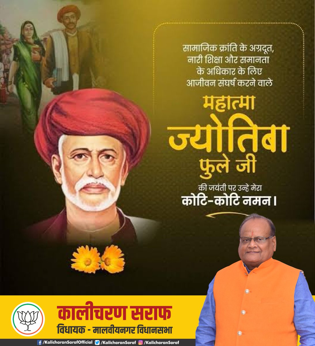 महान समाज सुधारक, विचारक एवं नारी शिक्षा के अग्रदूत महात्मा ज्योतिबा फुले जी की जयंती पर उन्हें कोटि-कोटि नमन!