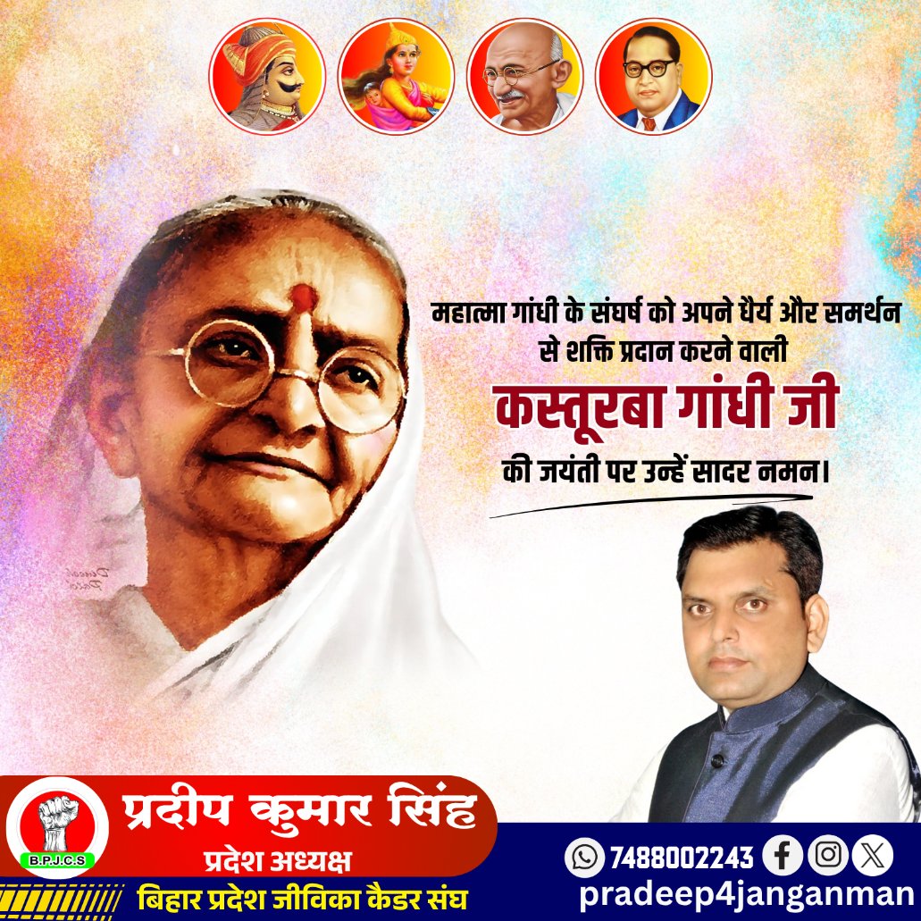 pradeep2crazy's tweet photo. स्वतंत्रता संग्राम में सक्रिय सहभागिता निभाते हुए मातृभूमि को पराधीनता से मुक्त कराने हेतु समर्पित रहने वाली बा कस्तूरबा गांधी जी की जयंती पर उन्हें शत-शत नमन!

उनका त्याग नारी शक्ति की उत्कृष्ट गरिमा को दर्शाता है। उनका जीवन हमें राष्ट्रहित पर अडिग रहने की प्रेरणा देता है। https://t.co/xyDS6ebaJi