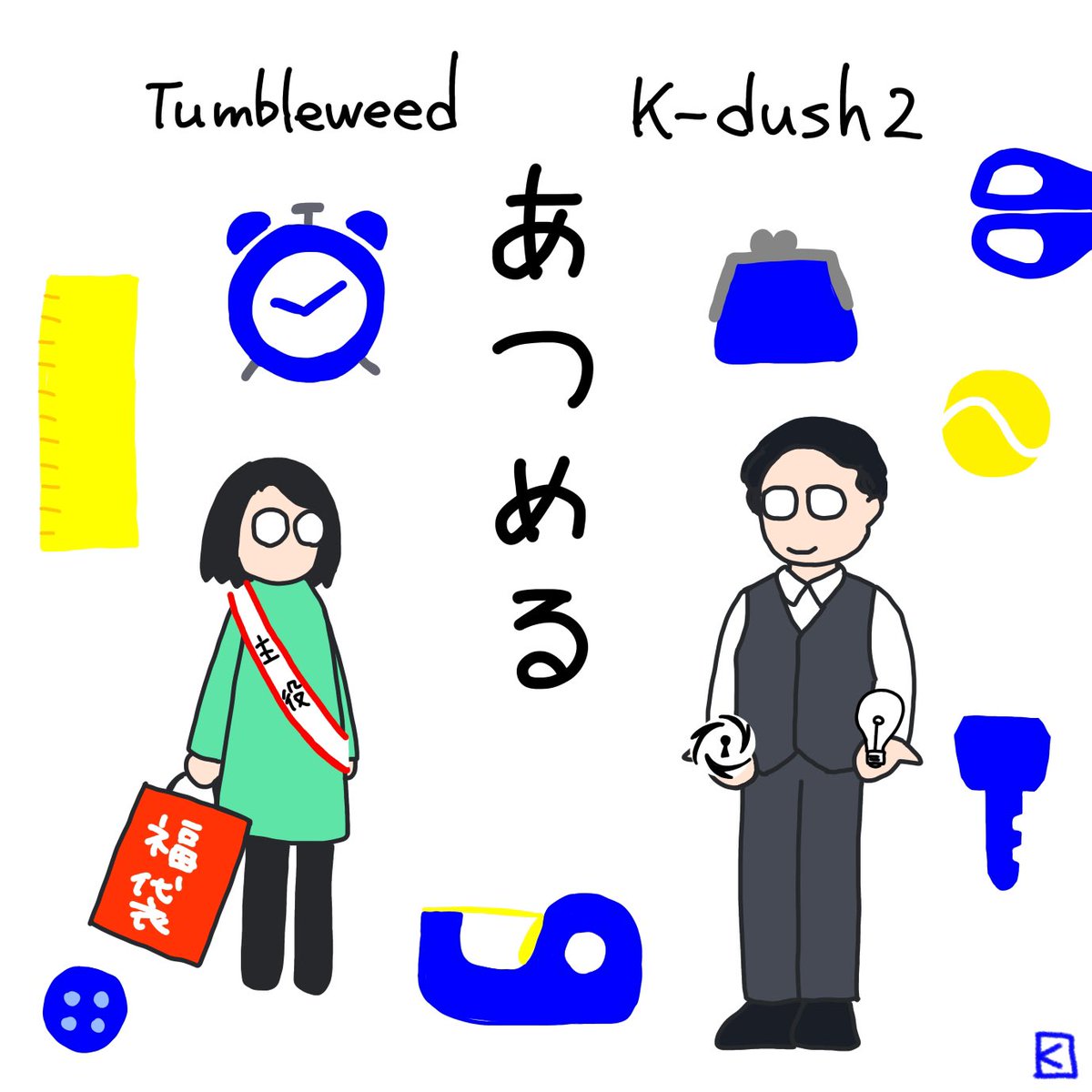 「あつめる」
Tumbleweed・K-dush2

なんか、ずっとドタバタしてた！なんとか成功！たくさん集めて楽しかったです！

 #タンブルあつめる