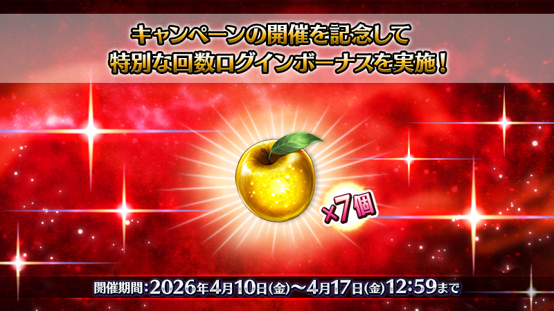 カルデア広報局より】 期間限定『新章開放条件クリア応援「冠位戴冠戦