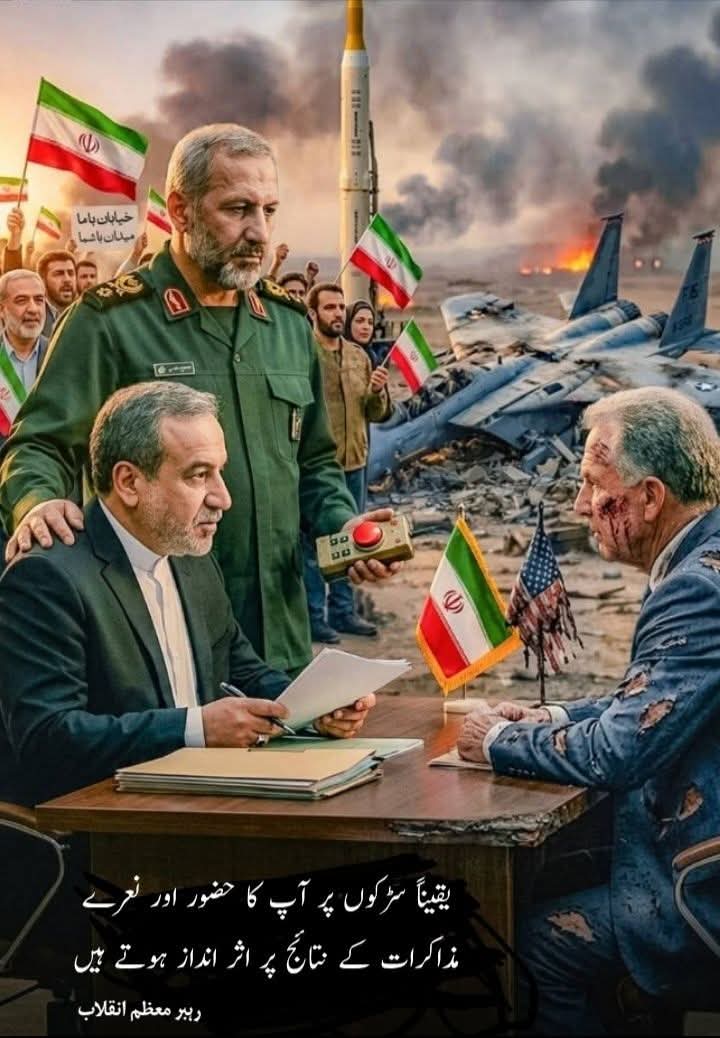 saharF_pak's tweet image. یقیناً سڑکوں پر آپ کا حضور اور نعرے مذاکرات کے نتائج پر اثر انداز ہوتے ہیں، رہبر معظم انقلاب اسلامی حضرت آیت اللہ سید مجتبیٰ خامنہ ای

#iran #Iranian #irannews